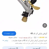 آبپاش امبو ایتالیا