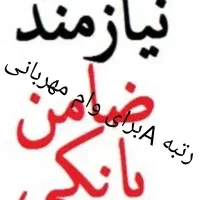 نیازمند رتبه A برای وام مهربانی