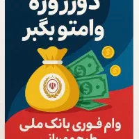 وام ۱۰ روزه اماده