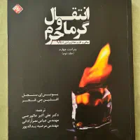 کتاب انتقال گرما و جرم سنجل ( جلد دوم)