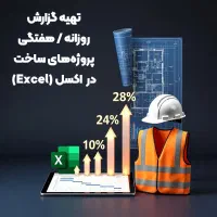 تهیه گزارش پروژههای ساختمانی با اکسل