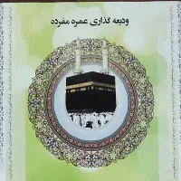 دفترچه حج عمره