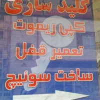 کلید سازی شبانه روزی.مهرشهر. کیانمهر