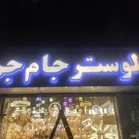 نصاب تابلو جوشکار سیار نصب پروژکتور کل شهر|خدمات پیشه و مهارت|مشهد, شاهد (شهرک غرب)|دیوار