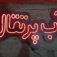 تابلو ال ای دی نئون|ریسه و چراغ تزئینی|مشهد, وحید|دیوار