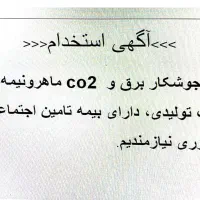 استخدام جوشکار و مونتاژکار