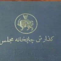 کتاب نایاب گزارش چاپخانه مجلس سال ۱۳۰۴