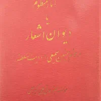 کتاب دیوان اشعارادیب السلطنه حسین سمیعی