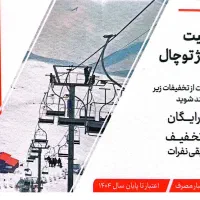 بلیت مجموعه توچال / تله کابین، سورتمه، تله سیژ|بلیت ورزشی|تهران, تولید دارو|دیوار