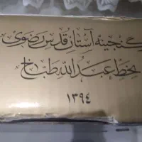 مصحف شریف|کلکسیون اشیاء عتیقه|مشهد, راهنمایی|دیوار