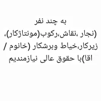 استخدام نیروی کاری در تولیدی مبلمان