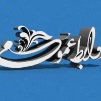 آموزش روابط عمومی ، تبلیغات و منابع انسانی مدرن