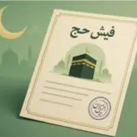 فیش حج عمره سال ۹۰