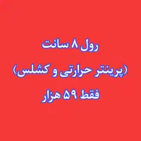 رول حرارتی ۸ سانت پرینتر و کشلس