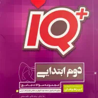 IQ دوم ابتدایی