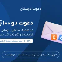 کد دعوت ۱۰۰ هزار تومانی بلو بانک
