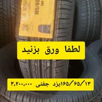 لاستیک ۱۶۵/۶۵/۱۳یزد فقط جفتی ۳،۲۰۰،۰۰۰