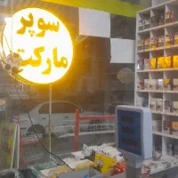 واگذاری سوپر مارکت