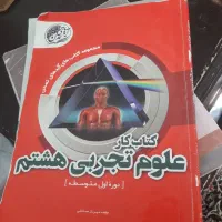 کتابکارهشتم|کتاب و مجله آموزشی|شهرضا, |دیوار