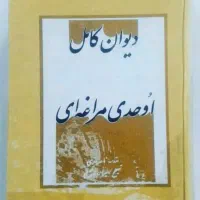 دیوان کامل اوحدی مراغه ای  چاپ اول