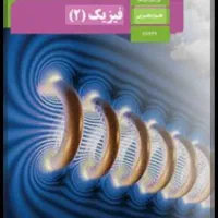 اموزش مفهومی فیزیک