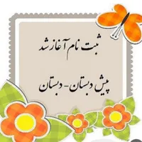 ثبت نام دبستان و کودکستان نورآفرینان