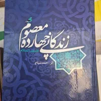 زندگی چهارده معصوم|کتاب و مجله مذهبی|قم, انصار‌الحسین|دیوار