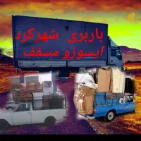 باربری/اثاث منزل/کارگر ایسوزو(وانت نیسان بارکرایه)