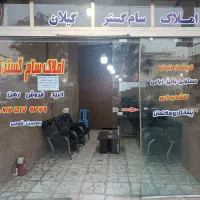 نیازمند همکار برای مشاور املاک