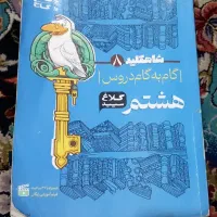 شاهکلید۸  گام به گام دروس هشتم کلاغ سپید|کتاب و مجله آموزشی|شیراز, شریف‌آباد|دیوار