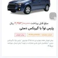 فروش حواله پارس نوآ|خودرو سواری و وانت|میاندوآب, |دیوار