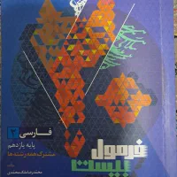 فرمول ۲۰ فارسی یازدهم