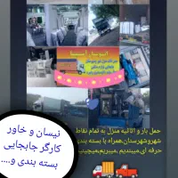 اسباب کشی باربری نیسان خاور کارگر به تمام نقاط