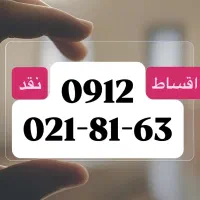 فروش سیم کارت09120218163