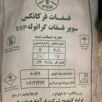 کود سوپر فسفات ساده،سلوپتاس،فروت ست|خدمات باغبانی و درختکاری|تهران, سعیدآباد|دیوار