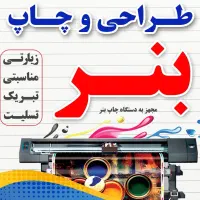 چاپ بنر چاپ جزوه و ...