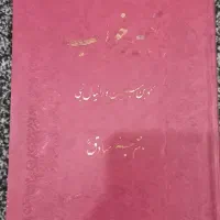 کتاب تعبیر خواب قدیمی