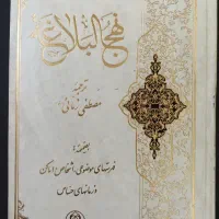 کتاب نهج البلاغه