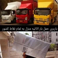 حمل اثاثیه منزل با کارگر و ماشین فدک بار