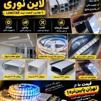 تولید و نصب لاین نوری لاینر قیمت کارخانه پخش