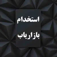 استخدام بازاریاب محصولات ساختمانی