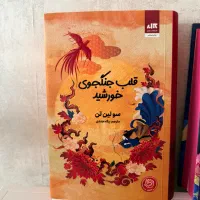کتاب قلب جنگجوی خورشید جلد دوم دختر مهتاب