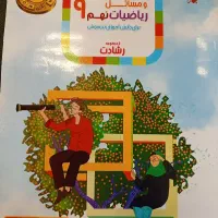 کتاب آموزشی ریاضی نهم