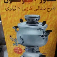 سماور آپولون طرح ذغالی گازی ۵لیتری|سماور، چای‌ساز، قهوه‌ساز|ثلاث باباجانی, |دیوار