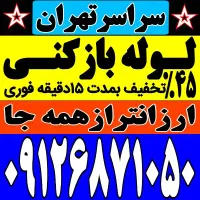 لوله بازکنی تخلیه چاه بازکنی فنرزنی ۲۴ساعته ۱رزان