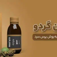 روغن گردو