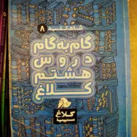کتابهای هشتم  کامل و کمک درسی دارم|کتاب و مجله آموزشی|قم, بنیاد|دیوار