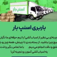 اتوبارجهانشهر/گلشهراثاث کشی حمل بار گوهردشتoff