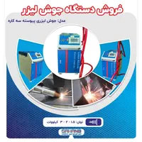 فروش دستگاه جوش لیزری|ماشین‌آلات صنعتی|اصفهان, شهرک صنعتی امیرکبیر (شاپور جدید)|دیوار