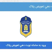 نوبت دهی تعویض پلاک